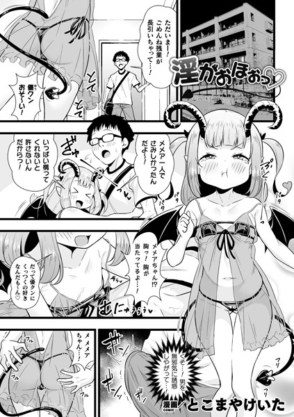 淫がおほぉっ（単話）