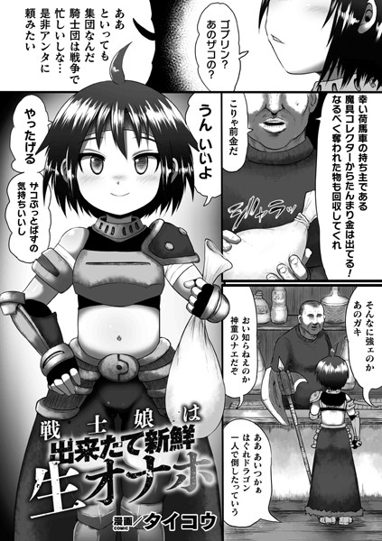 戦士娘は出来たて新鮮生オナホ（単話）