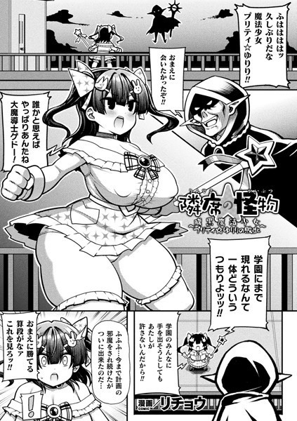 隣席の怪物〜腹黒魔法少女プリティ☆ゆりりの敗北〜（単話）