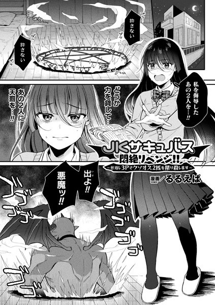 JKサキュバス悶絶リベンジ！！ 〜仕返し3Pでクソオス2匹を搾り殺します〜（単話）