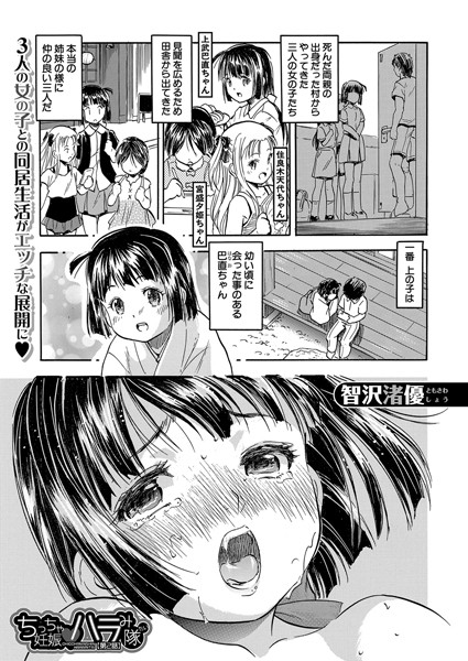 ちっちゃ妊娠▼ハラみ隊（単話）