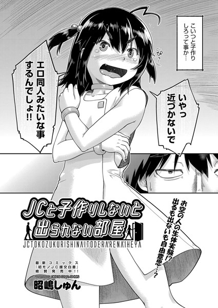 JCと子作りしないと出られない部屋（単話）