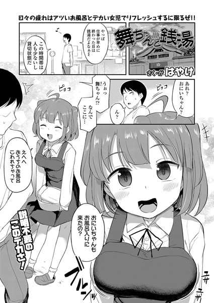 舞ちゃんと銭湯（単話）