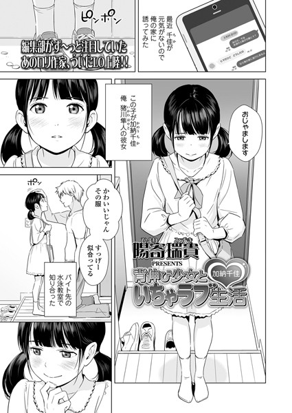 背伸び少女といちゃラブ生活 加納千佳（単話）