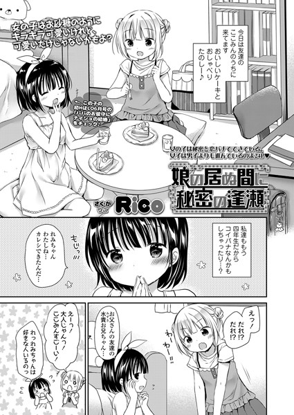 娘の居ぬ間に秘密の逢瀬（単話）