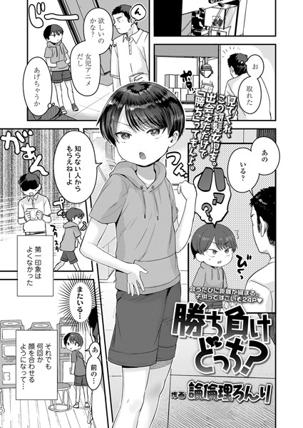 勝ち負けどっち？（単話）