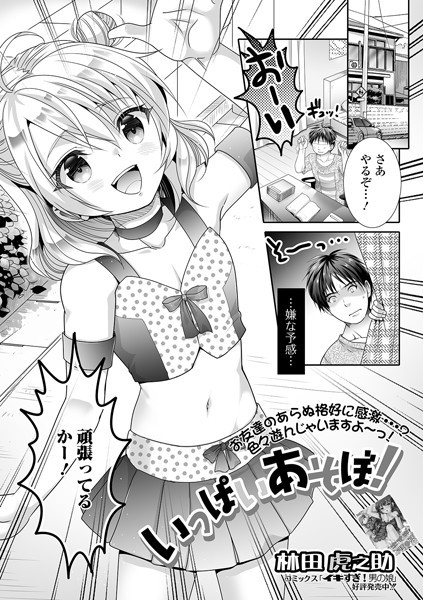 いっぱいあそぼ！（単話）