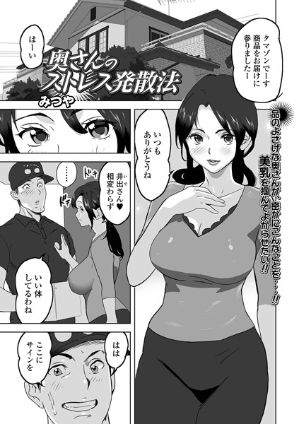 奥さんのストレス発散法（単話）