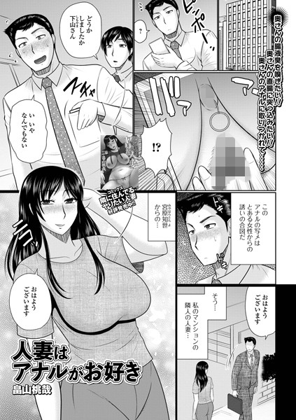 人妻はアナルがお好き（単話）