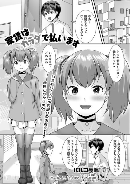 家賃はカラダで払います（単話）