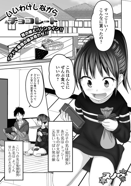 いいわけしながらチョコレート（単話）