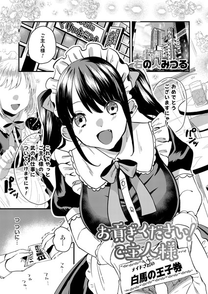 お貢ぎください！ご主人様（単話）