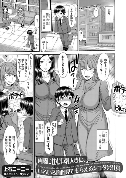 両隣に住む巨乳人妻（単話）