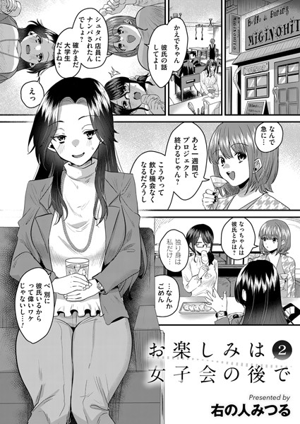 お楽しみは女子会のあとで（単話）