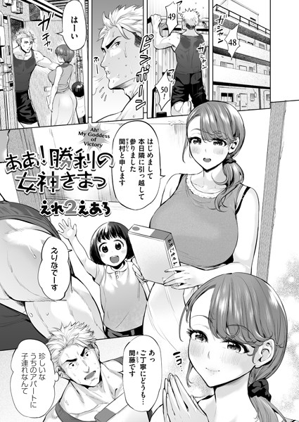 ああ！勝利の女神さまっ（単話）