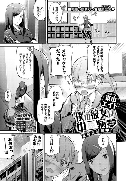 僕の彼女は中二病（単話）