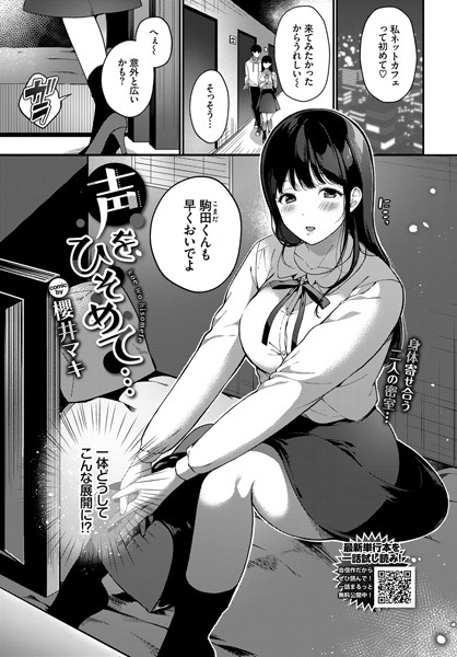 声をひそめて…（単話）