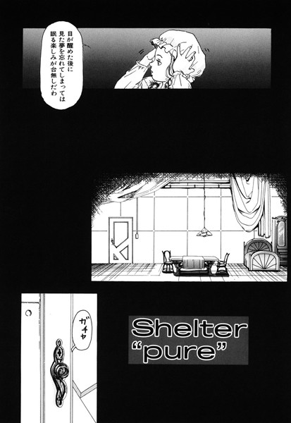 Shelter‘pure’（単話）