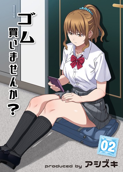 ゴム買いませんか？（単話）