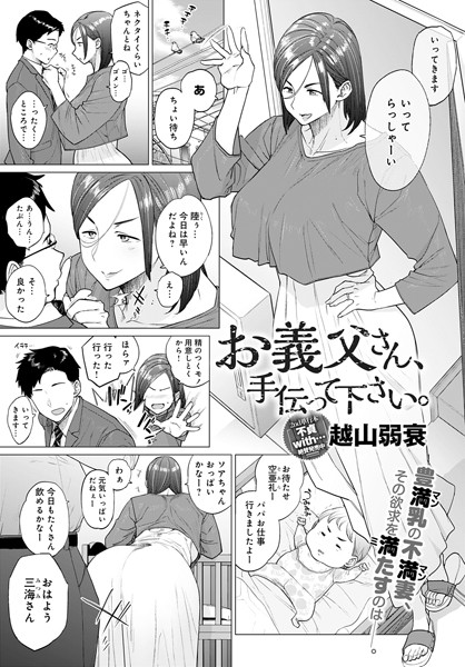 お義父さん、手伝って下さい。（単話）