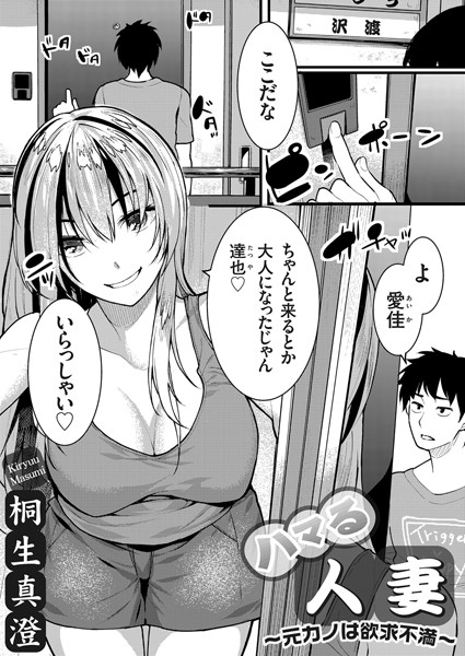 ハマる人妻（単話）