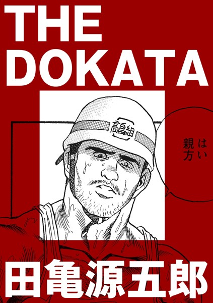 THE DOKATA（単話）