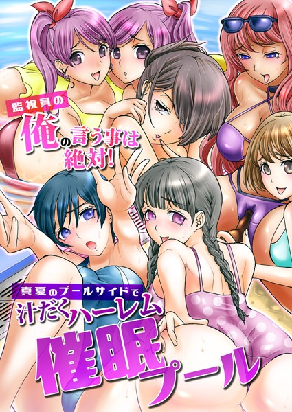 催●プール〜監視員の俺の言う事は絶対！真夏のプールサイドで汁だくハーレム〜（単話）