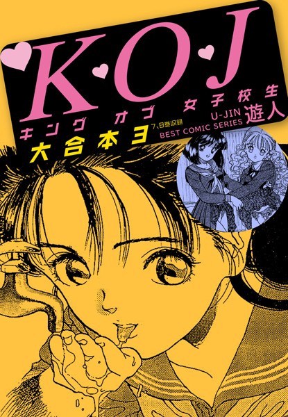 K・O・Jキングオブ女子校生 大合本