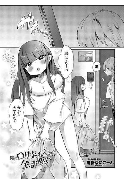 隣のロリおねえさんが全部悪い（単話）