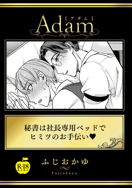 秘書は社長専用ベッドでヒミツのお手伝い【R18版】（単話）