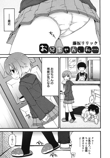 お兄ちゃん、私…（単話）