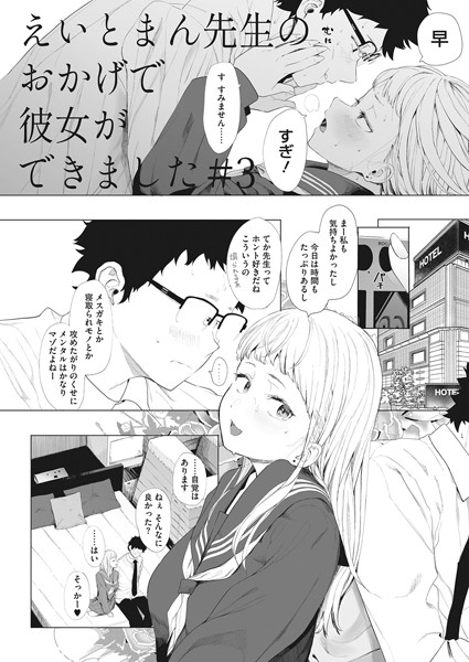 えいとまん先生のおかげで彼女ができました！（単話）