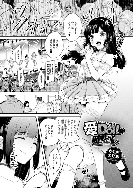 愛Doll堕とし（単話）